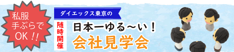 会社見学会