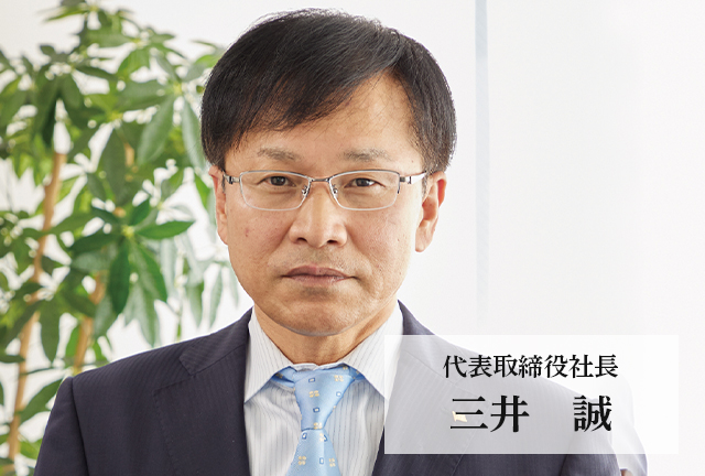 代表取締役社長 三井　誠